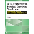 身体不活動症候群 Physical Inactivity Syndrome