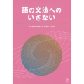 語の文法へのいざない