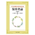 子どもの豊かな育ちを支える保育者論