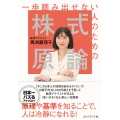 一歩踏み出せない人のための株式原論