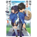 朝起きたら探索者になっていたのでダンジョンに潜ってみる 1 (1)