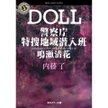 DOLL 警察庁特捜地域潜入班・鳴瀬清花 (5)