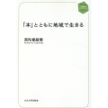 「本」とともに地域で生きる 地域人ライブラリー