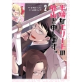 半端なエリートの外山と申します。 (2巻)