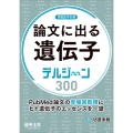 論文に出る遺伝子 デルジーン300