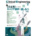 Clinical Engineering2025年2月号 Vol.36No.2 CE必見!キャリア選択の道しるべ