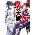 魔女大戦 32人の異才の魔女は殺し合う (12)