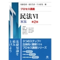 プロセス講義 民法 6