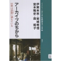 アーカイブのちから 世界は足跡(アーカイブ)に満ちている ブックレット《アジアを学ぼう》 別巻28