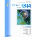 あたらしい眼科 Vol.41 No.7(July 2024)