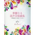 華麗なる混声合唱曲集～昭和歌謡から令和ポップスまで～