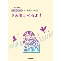 きみもとべるよ! 開いて使えるピアノ連弾ピース No.34