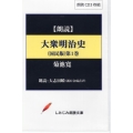 大衆明治史(国民版) 第一巻 朗読CD 実用CDブック