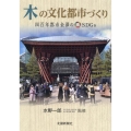 木の文化都市づくり 四百年都市金澤のSDGs