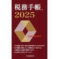 税務手帳〈2025年版〉