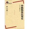 沖縄戦後民衆史 ガマから辺野古まで