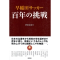 早稲田サッカー 百年の挑戦