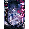 シリアルキラー異世界に降り立つ 5 (5巻)