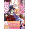 身代わりの花嫁は、不器用な辺境伯に溺愛される4 (4)