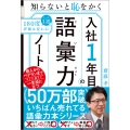入社1年目の語彙力ノート 知らないと恥をかく
