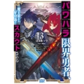 パワハラ限界勇者、魔王軍から好待遇でスカウトされる (3) ～勇者ランキング1位なのに手取りがゴミ過ぎて生活できません～