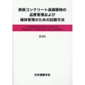 鉄筋コンクリート造建築物の品質管理および維持管理のための試験