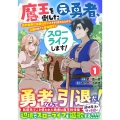 魔王を倒した元勇者、元の世界には戻れないと今さら言われたので、王国を捨てて好き勝手にスローライフします! 1
