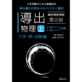 導出物理 (上) 第8版 力学・熱・波動編