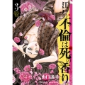江戸の不倫は死の香り (3巻)