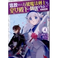 追放された万能魔法剣士は、皇女殿下の師匠となる@COMIC 第4巻 (4)