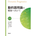 動的語用論の構築へ向けて 第2巻