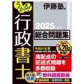 うかる! 行政書士 総合問題集 2025年度版