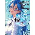 悪役令嬢、十回死んだらなんか壊れた。 (4) (4)