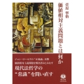 価値相対主義問題とは何か