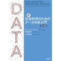 新・社会科学のためのデータ分析入門 導入編
