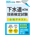 2025-2026年版 下水道第3種技術検定試験 合格テキスト