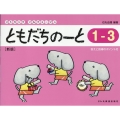 ともだちのーと 1月3日 答えと指導のポイント付 リトミック・ソルフェージュ