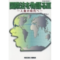 国際法を物語る 3 Gleam Books