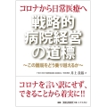 コロナから日常医療へ戦略的病院経営の道標 この難局をどう乗り越えるか