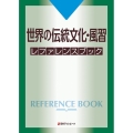 世界の伝統文化・風習 レファレンスブック