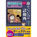 まんが 夜のこころの診療所 精神科医がいるスナック