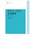 OD＞ギリシァ・ラテン文学研究 叙述技法を中心に