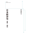 OD＞日本経済史 近世-現代