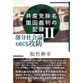 共産党除名撤回裁判の記録II 部分社会論をめぐる攻防