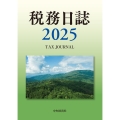 税務日誌〈2025年版〉