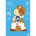 君と共に空へ飛ぶ