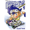 爆走兄弟レッツ&ゴー!! Return Racers!! (1)