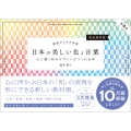 配色アイデア手帖 日本の美しい色と言葉 心に響く和のデザインがつくれる本[完全保存版]第2版