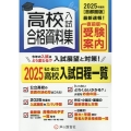高校入試合格資料集 2025年度用 首都圏版