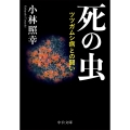 死の虫 ツツガムシ病との闘い